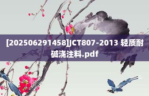 [202506291458]JCT807-2013 轻质耐碱浇注料.pdf