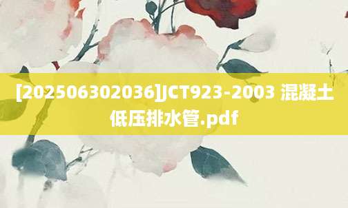 [202506302036]JCT923-2003 混凝土低压排水管.pdf