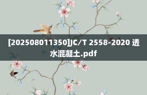 [202508011350]JC∕T 2558-2020 透水混凝土.pdf