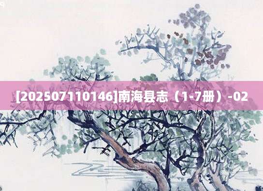 [202507110146]南海县志（1-7册）-02