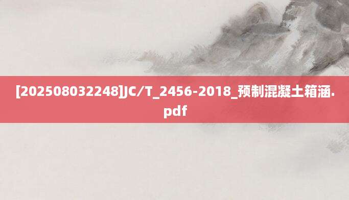 [202508032248]JC∕T_2456-2018_预制混凝土箱涵.pdf