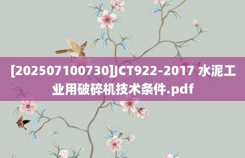 [202507100730]JCT922-2017 水泥工业用破碎机技术条件.pdf
