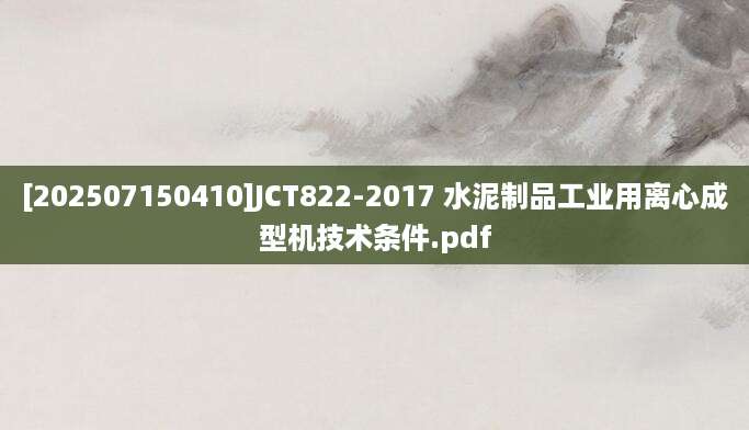 [202507150410]JCT822-2017 水泥制品工业用离心成型机技术条件.pdf