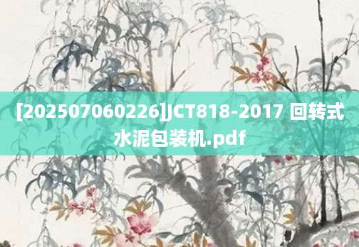 [202507060226]JCT818-2017 回转式水泥包装机.pdf