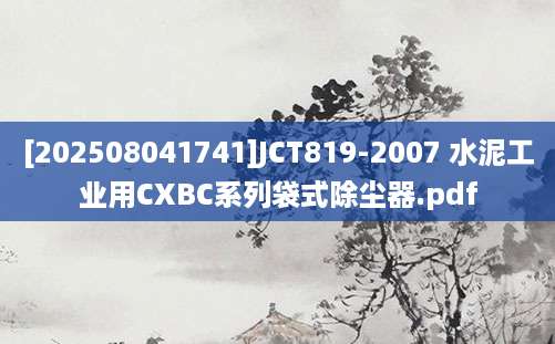 [202508041741]JCT819-2007 水泥工业用CXBC系列袋式除尘器.pdf