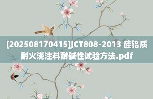 [202508170415]JCT808-2013 硅铝质耐火浇注料耐碱性试验方法.pdf