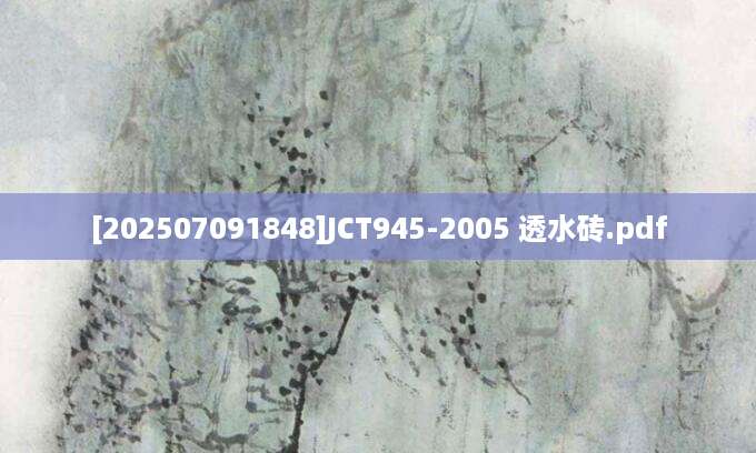 [202507091848]JCT945-2005 透水砖.pdf