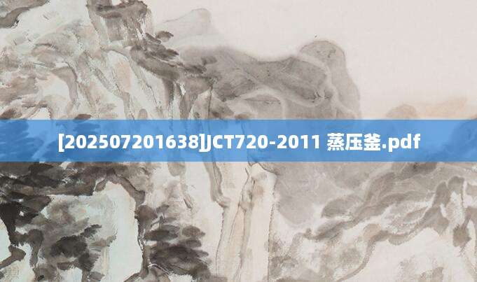 [202507201638]JCT720-2011 蒸压釜.pdf