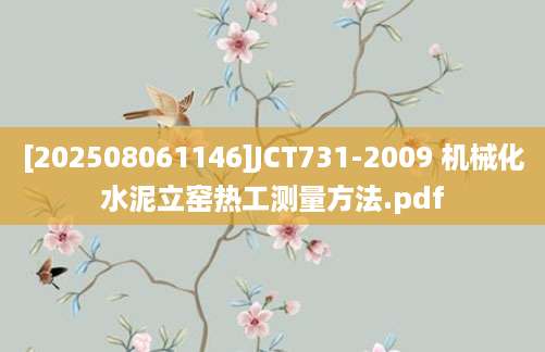 [202508061146]JCT731-2009 机械化水泥立窑热工测量方法.pdf