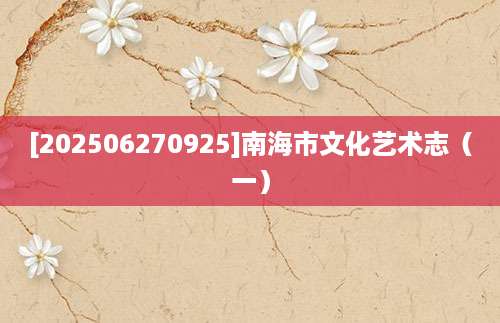 [202506270925]南海市文化艺术志（一）