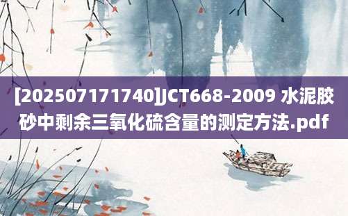 [202507171740]JCT668-2009 水泥胶砂中剩余三氧化硫含量的测定方法.pdf