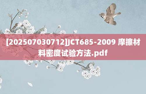 [202507030712]JCT685-2009 摩擦材料密度试验方法.pdf