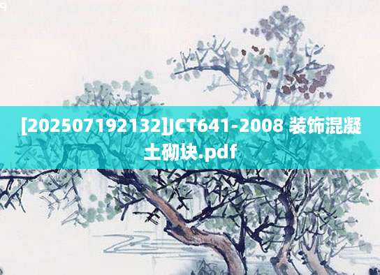 [202507192132]JCT641-2008 装饰混凝土砌块.pdf