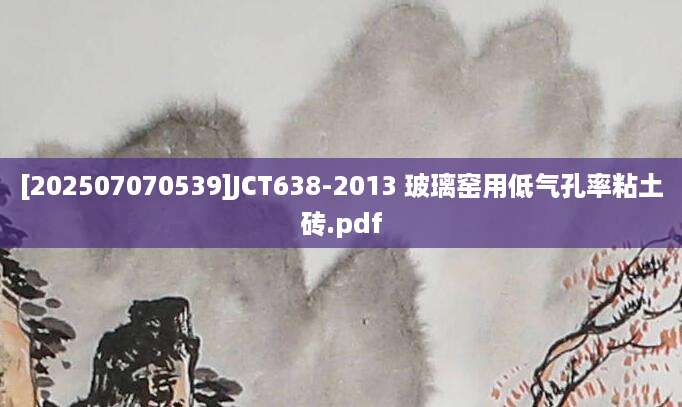 [202507070539]JCT638-2013 玻璃窑用低气孔率粘土砖.pdf