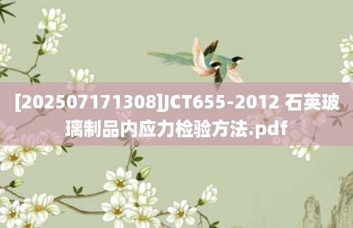 [202507171308]JCT655-2012 石英玻璃制品内应力检验方法.pdf