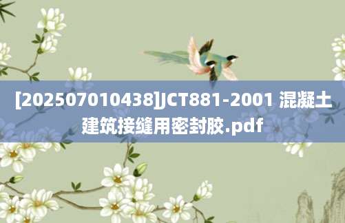 [202507010438]JCT881-2001 混凝土建筑接缝用密封胶.pdf