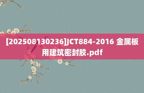 [202508130236]JCT884-2016 金属板用建筑密封胶.pdf