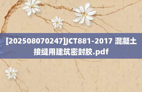 [202508070247]JCT881-2017 混凝土接缝用建筑密封胶.pdf