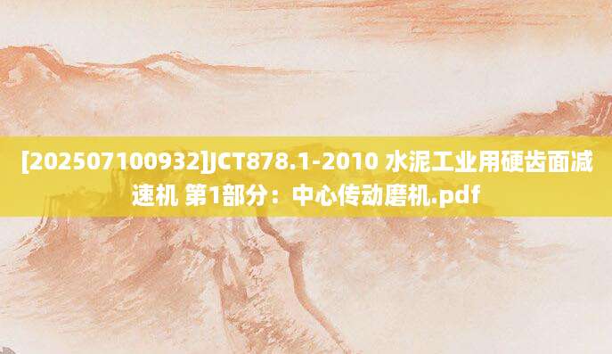 [202507100932]JCT878.1-2010 水泥工业用硬齿面减速机 第1部分：中心传动磨机.pdf