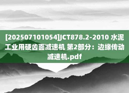 [202507101054]JCT878.2-2010 水泥工业用硬齿面减速机 第2部分：边缘传动减速机.pdf