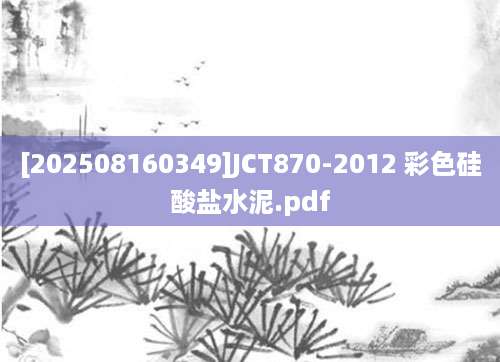 [202508160349]JCT870-2012 彩色硅酸盐水泥.pdf