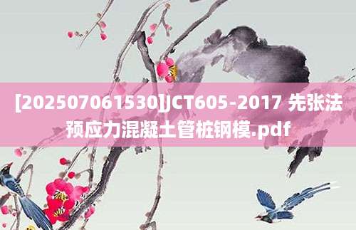 [202507061530]JCT605-2017 先张法预应力混凝土管桩钢模.pdf