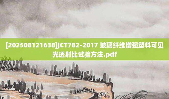 [202508121638]JCT782-2017 玻璃纤维增强塑料可见光透射比试验方法.pdf