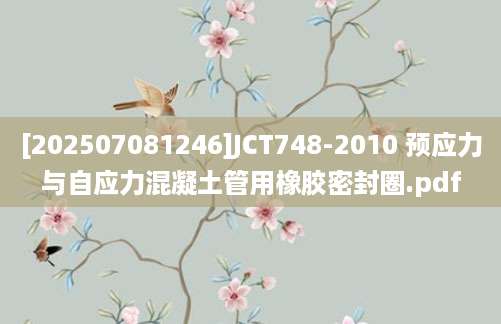 [202507081246]JCT748-2010 预应力与自应力混凝土管用橡胶密封圈.pdf