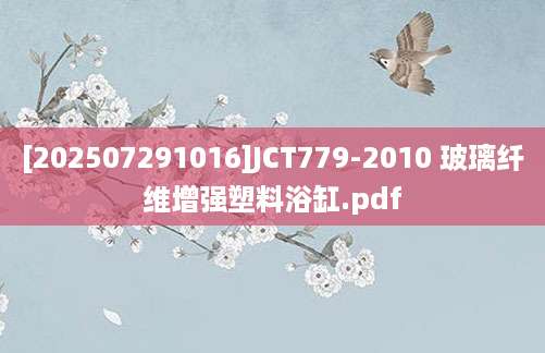 [202507291016]JCT779-2010 玻璃纤维增强塑料浴缸.pdf