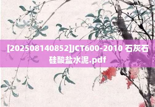 [202508140852]JCT600-2010 石灰石硅酸盐水泥.pdf