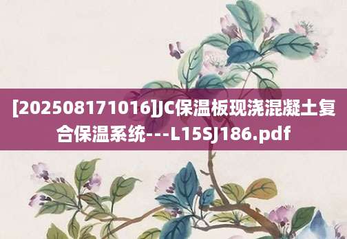 [202508171016]JC保温板现浇混凝土复合保温系统---L15SJ186.pdf