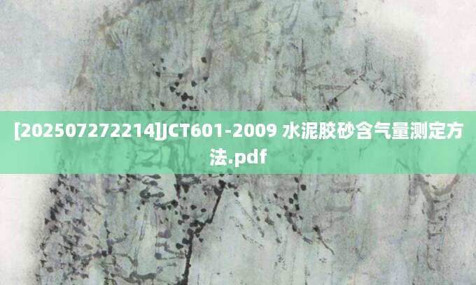 [202507272214]JCT601-2009 水泥胶砂含气量测定方法.pdf