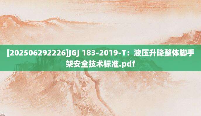 [202506292226]JGJ 183-2019-T：液压升降整体脚手架安全技术标准.pdf