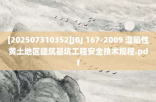 [202507310352]JGJ 167-2009 湿陷性黄土地区建筑基坑工程安全技术规程.pdf