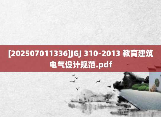 [202507011336]JGJ 310-2013 教育建筑电气设计规范.pdf