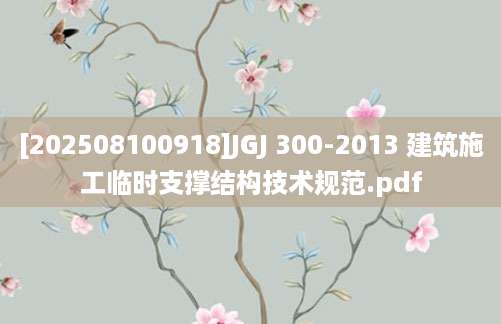 [202508100918]JGJ 300-2013 建筑施工临时支撑结构技术规范.pdf