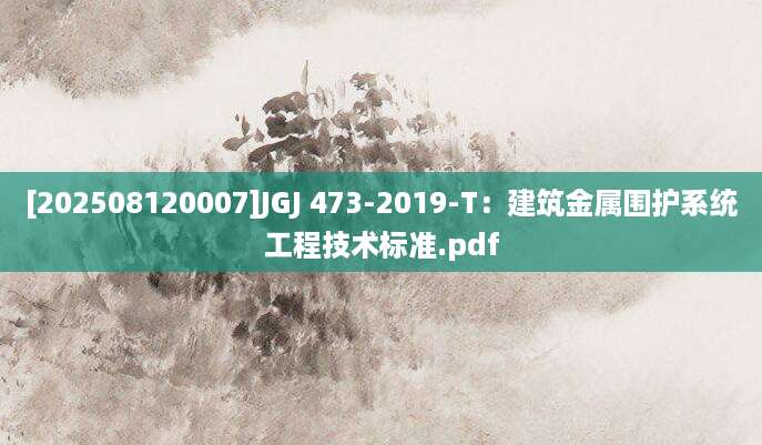 [202508120007]JGJ 473-2019-T：建筑金属围护系统工程技术标准.pdf