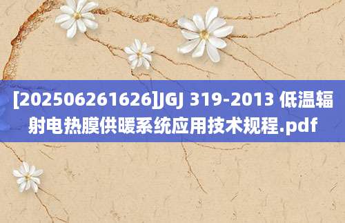 [202506261626]JGJ 319-2013 低温辐射电热膜供暖系统应用技术规程.pdf