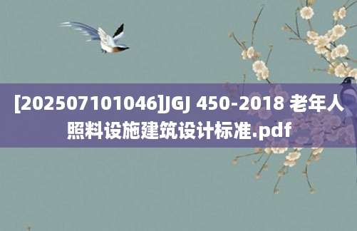 [202507101046]JGJ 450-2018 老年人照料设施建筑设计标准.pdf