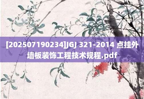 [202507190234]JGJ 321-2014 点挂外墙板装饰工程技术规程.pdf