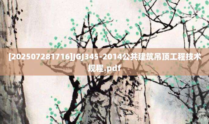 [202507281716]JGJ345-2014公共建筑吊顶工程技术规程.pdf