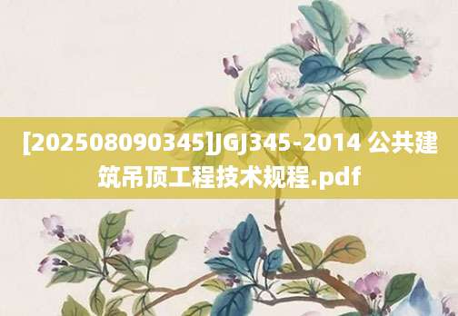 [202508090345]JGJ345-2014 公共建筑吊顶工程技术规程.pdf