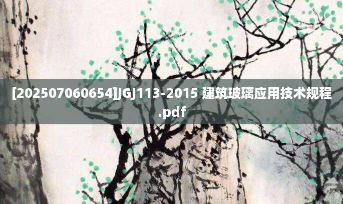 [202507060654]JGJ113-2015 建筑玻璃应用技术规程.pdf