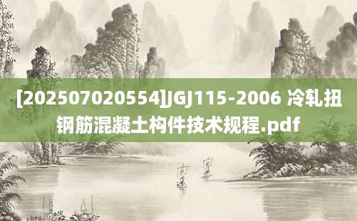 [202507020554]JGJ115-2006 冷轧扭钢筋混凝土构件技术规程.pdf