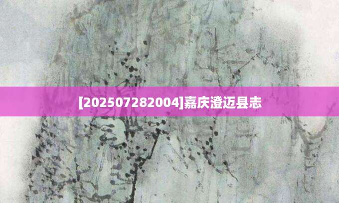 [202507282004]嘉庆澄迈县志