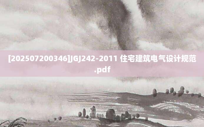 [202507200346]JGJ242-2011 住宅建筑电气设计规范.pdf