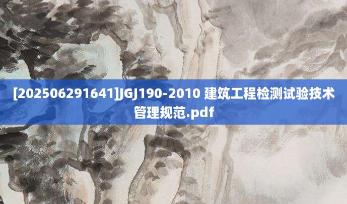 [202506291641]JGJ190-2010 建筑工程检测试验技术管理规范.pdf