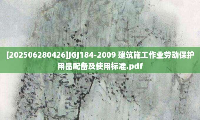 [202506280426]JGJ184-2009 建筑施工作业劳动保护用品配备及使用标准.pdf