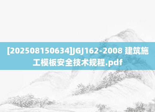 [202508150634]JGJ162-2008 建筑施工模板安全技术规程.pdf