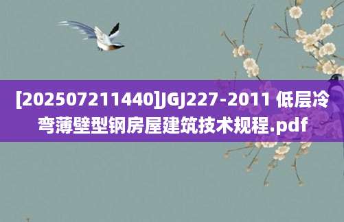 [202507211440]JGJ227-2011 低层冷弯薄壁型钢房屋建筑技术规程.pdf